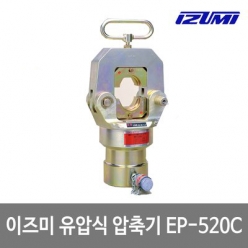 이즈미,izumi,유압식압축헤드,EP-520C